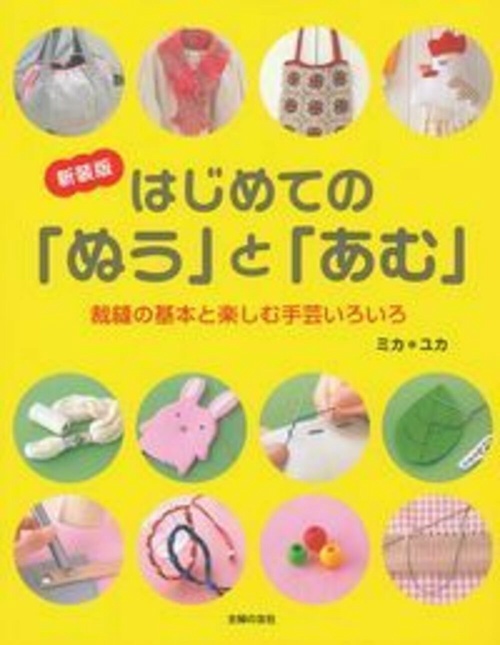 新装版　はじめての「ぬう」と「あむ」