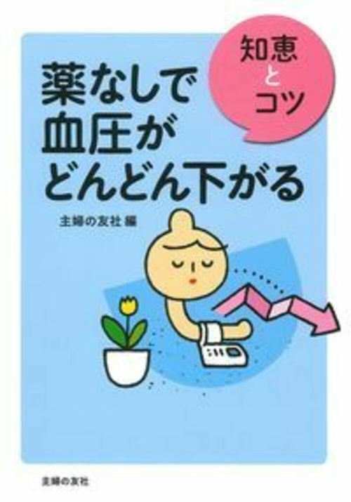 薬なしで血圧がどんどん下がる