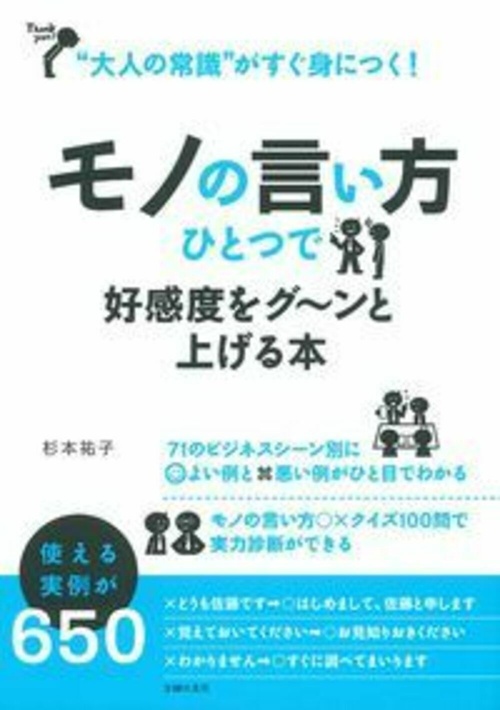 モノの言い方ひとつで好感度をグンと上げる本