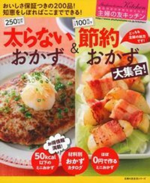 主婦の友キッチン　太らないおかず＆節約おかず大集合！