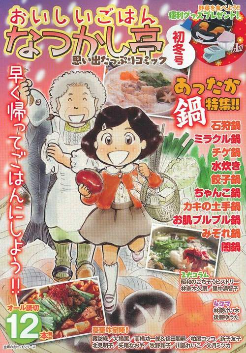 おいしいごはん　なつかし亭　初冬号