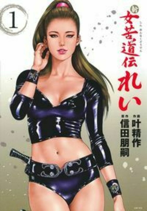 新　女苦道伝れい　１