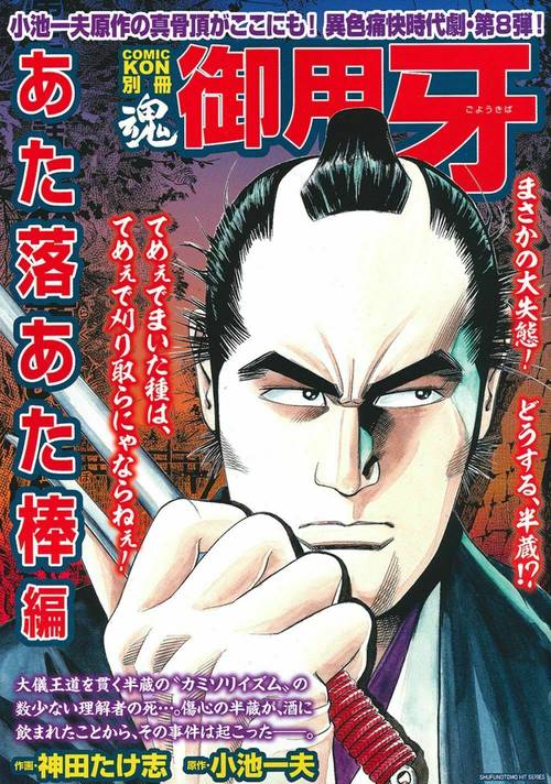 ＣＯＭＩＣ魂　別冊　御用牙　あた落あた棒編