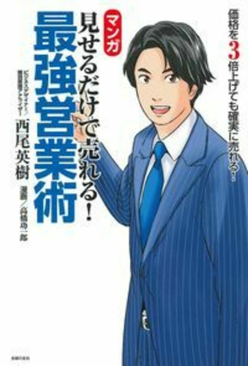 マンガ　見せるだけで売れる！　最強営業術