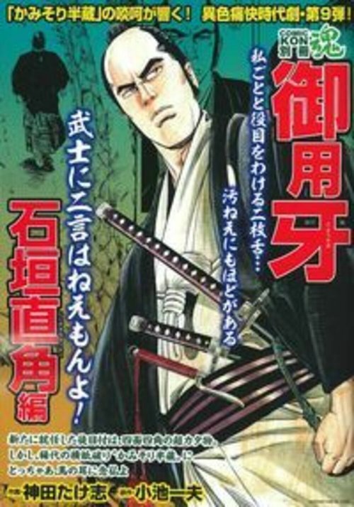 ＣＯＭＩＣ魂　別冊　御用牙　石垣直角編