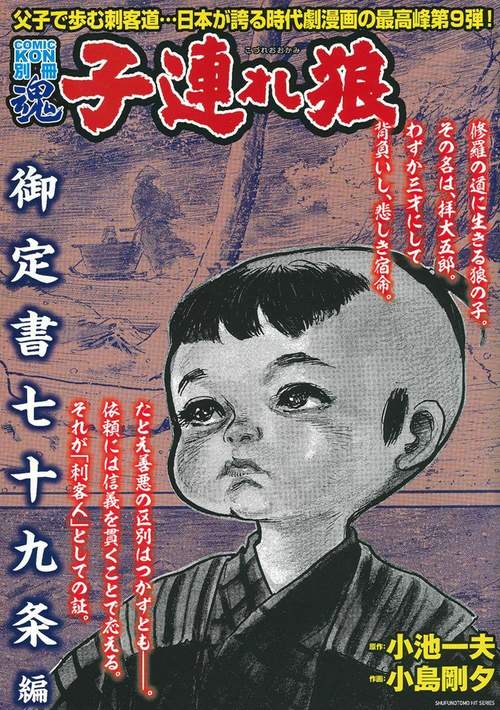ＣＯＭＩＣ魂　別冊　子連れ狼　御定書七十九条編