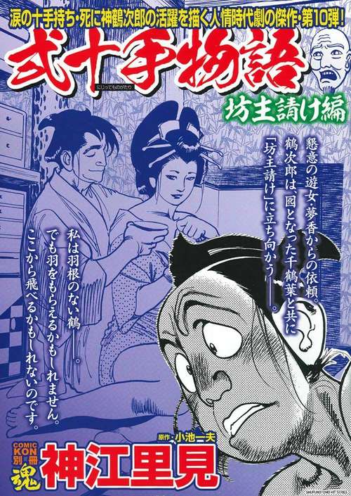 ＣＯＭＩＣ魂　別冊　神江里見　弐十手物語　坊主請け編