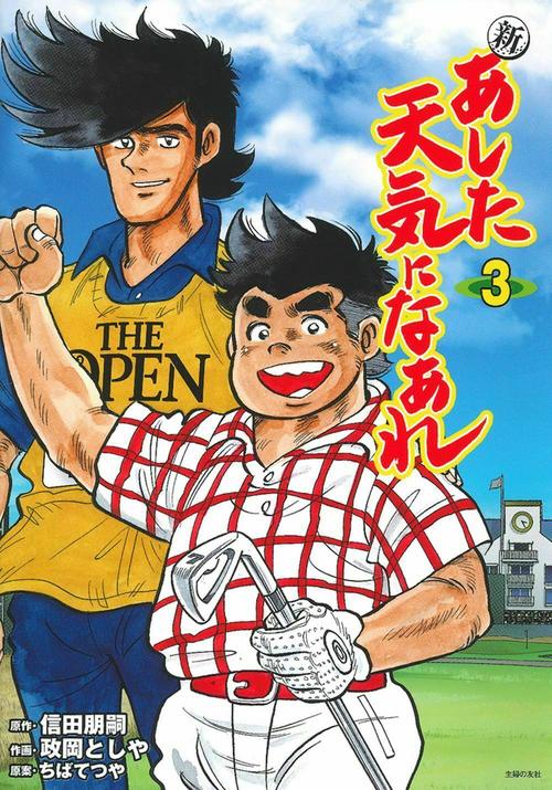 新　あした天気になあれ　３