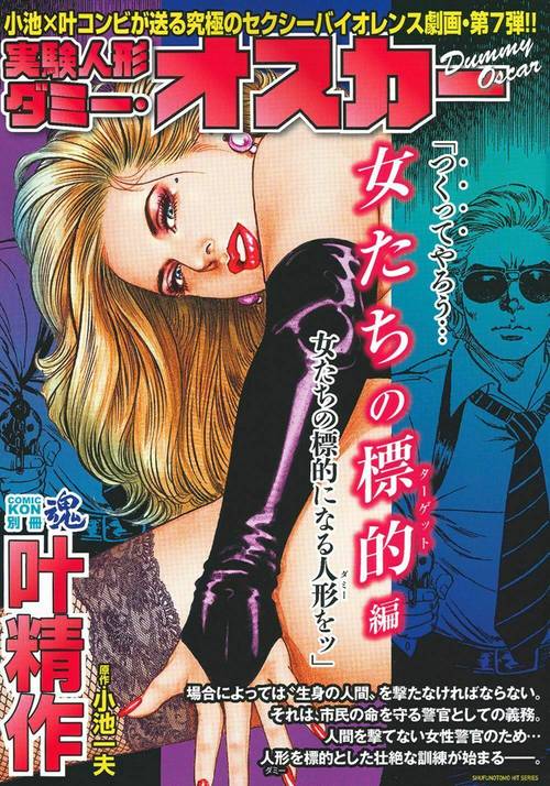 オスカー　全10巻 小池一夫 叶精作 コンビニコミック COMIC魂 別冊 叶精作 実験人形ダミー・オスカー 女たちの標的編