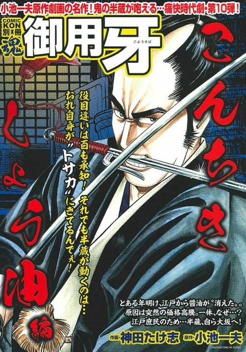 ＣＯＭＩＣ魂　別冊　御用牙　こんちきしょう油編