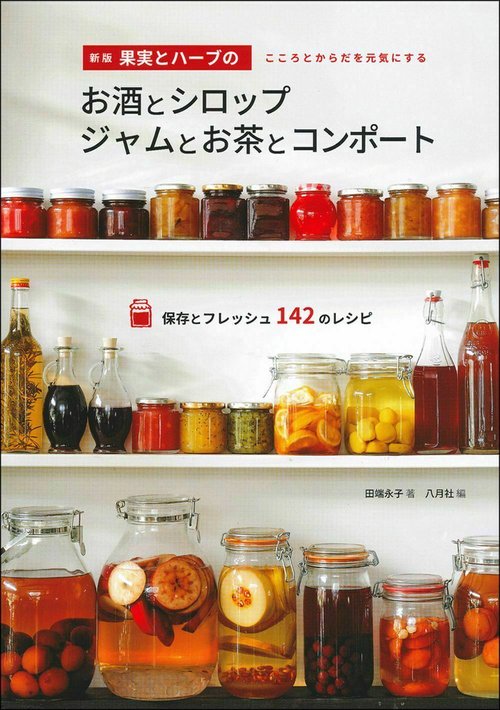 新版　果実とハーブのお酒とシロップ　ジャムとお茶とコンポート