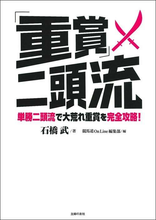 「重賞」二頭流