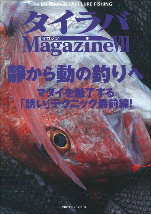 タイラバマガジンⅦ