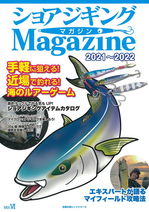 ショアジギングマガジン2021-2022
