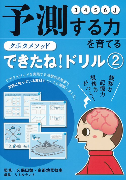 クボタメソッド　できたね！ドリル②　予測する力を育てる