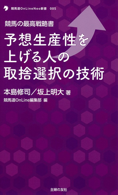 競馬の最高戦略書　予想生産性を上げる人の取捨選択の技術