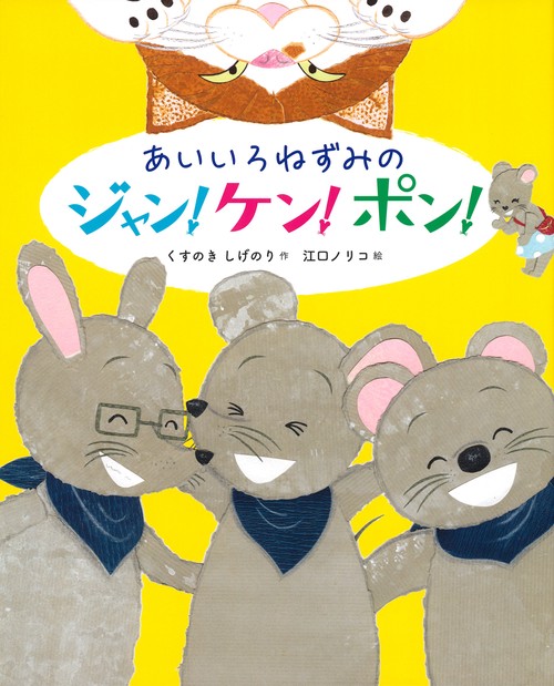 あいいろねずみのジャン・ケン・ポン！