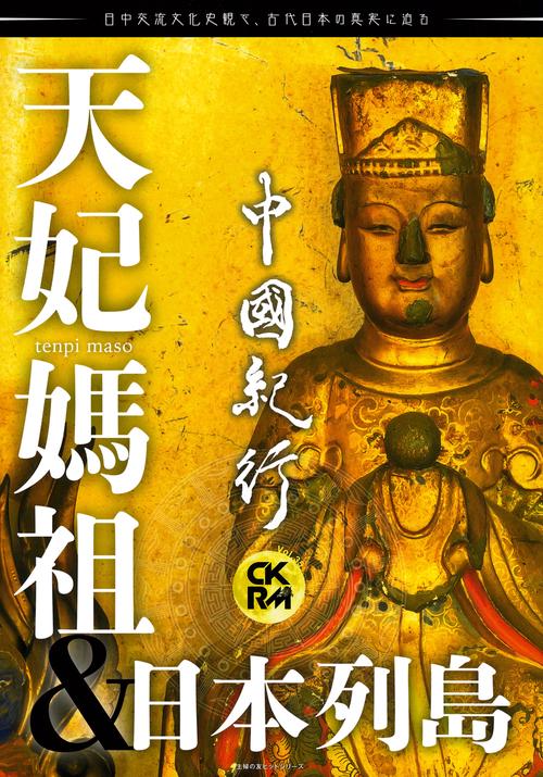 中國紀行ＣＫＲＭ　Ｖｏｌ．３５