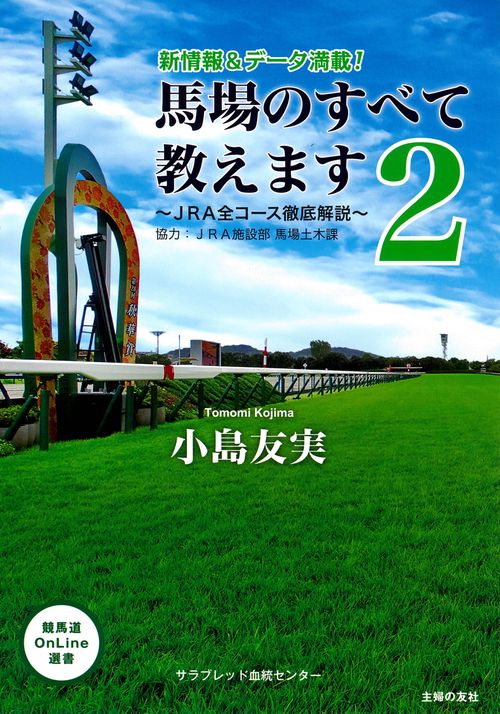 馬場のすべて教えます２ＪＲＡ全コース徹底解説