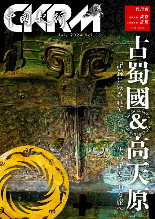 中國紀行ＣＫＲＭ　Ｖｏｌ．３６