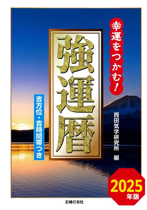2025年版　強運暦