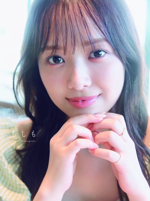 日向坂46濱岸ひより１st写真集　「もしも」