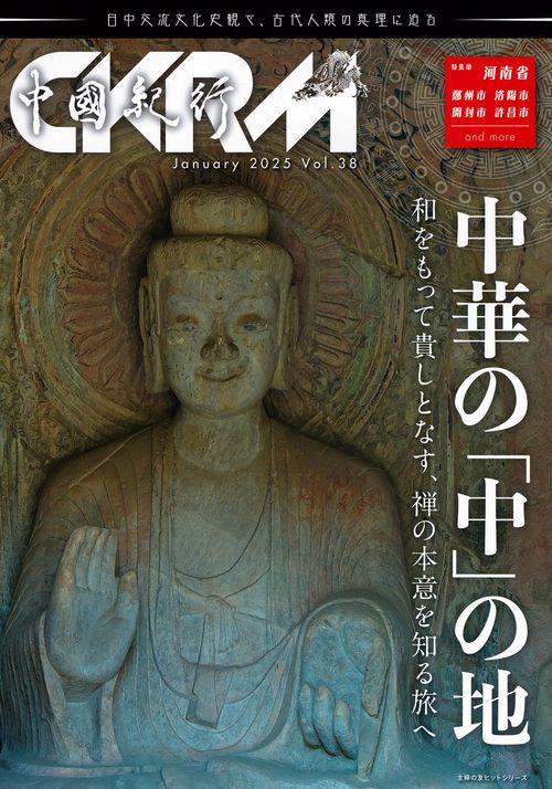 中國紀行ＣＫＲＭ　Ｖｏｌ．３８