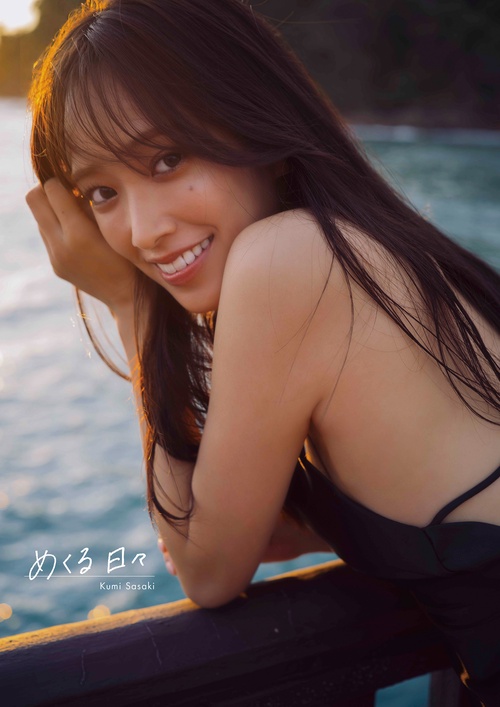 日向坂46 佐々木久美 １ｓｔ 写真集「めくる日々」
