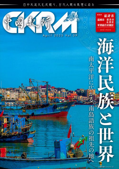 中國紀行ＣＫＲＭ　Ｖｏｌ．３９