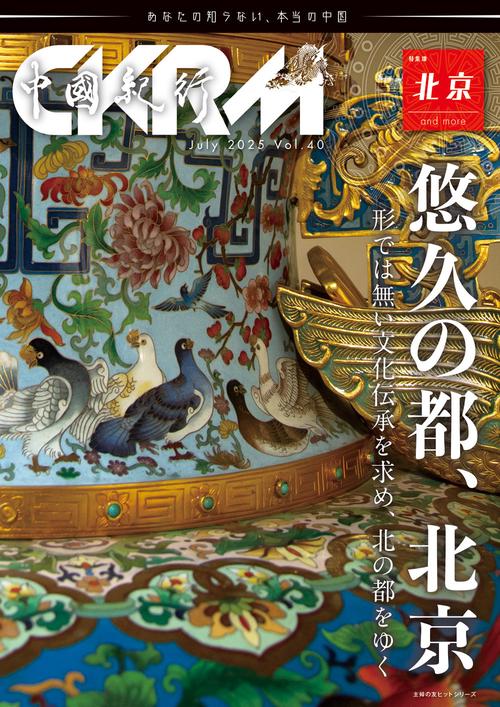 中國紀行ＣＫＲＭ　Ｖｏｌ．４０