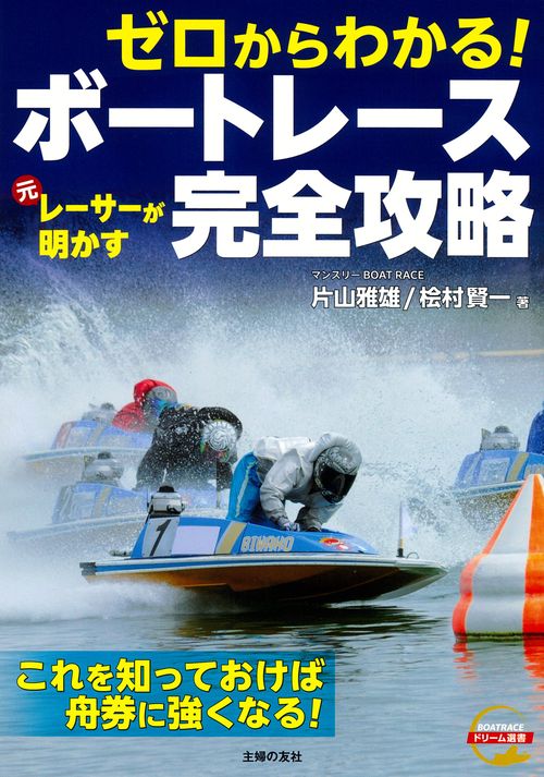 ゼロからわかる！ 元レーサーが明かす　ボートレース完全攻略