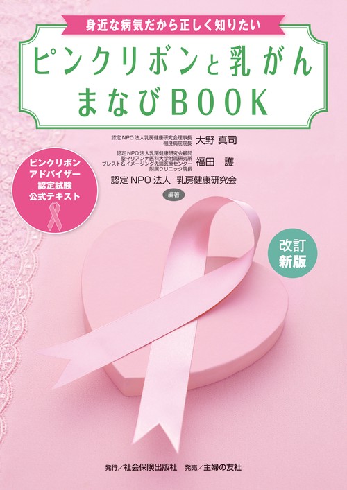 改訂新版　ピンクリボンと乳がん　まなびBOOK　＜ピンクリボンアドバイザー認定試験　公式テキスト＞