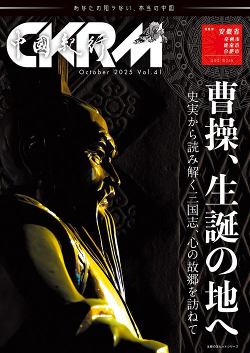 中國紀行ＣＫＲＭ　Ｖｏｌ．４１