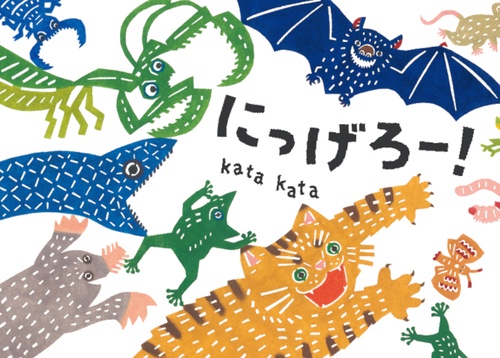 にっげろー！