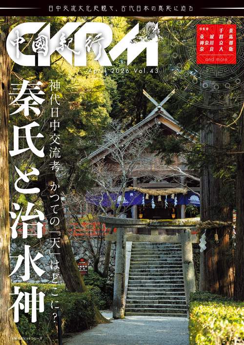 中國紀行ＣＫＲＭ　Ｖｏｌ．４３
