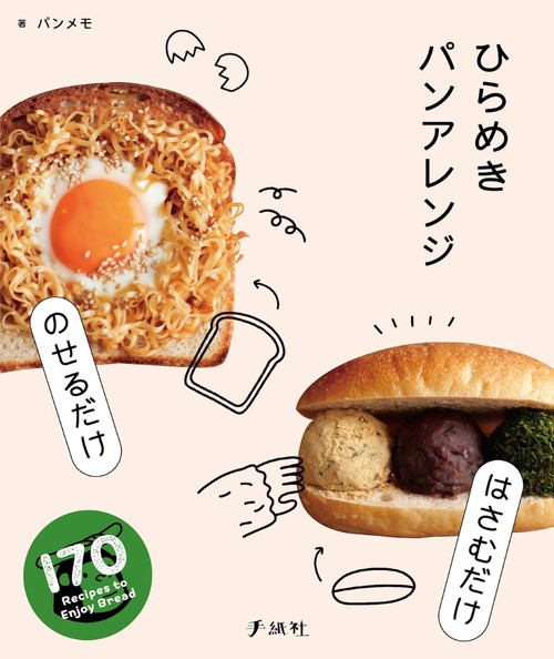のせるだけ・はさむだけ ひらめきパンアレンジ