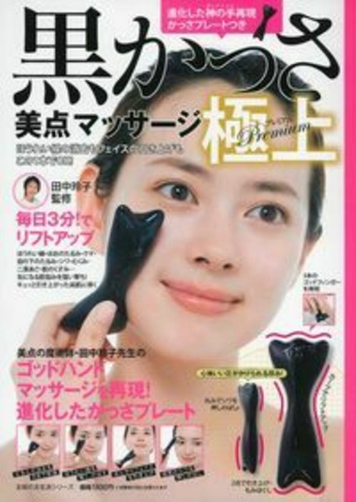 ほうれい線の消去もフェイスの引き上げもこの１本でＯＫ！　黒かっさ美点マッサージ極上（プレミアム）