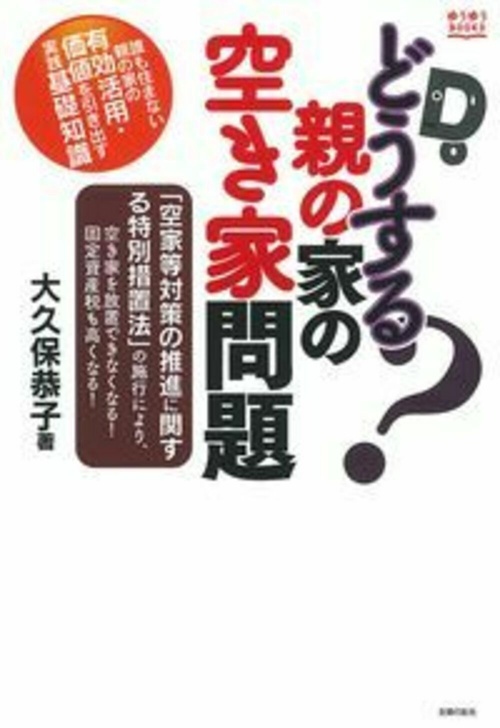 どうする？親の家の空き家問題
