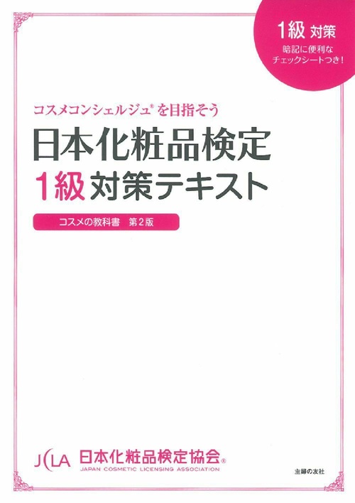 日本化粧品検定　１級対策テキスト　コスメの教科書