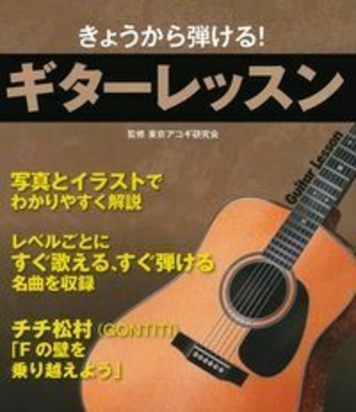 きょうから弾ける！ギターレッスン