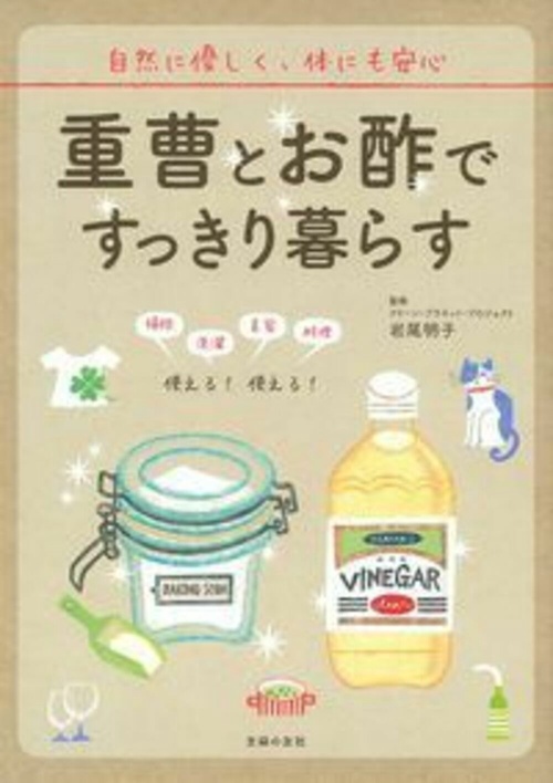 重曹とお酢ですっきり暮らす