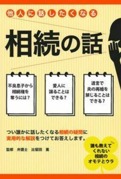 他人に話したくなる相続の話