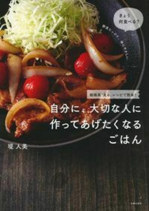 自分に、大切な人に　作ってあげたくなるごはん