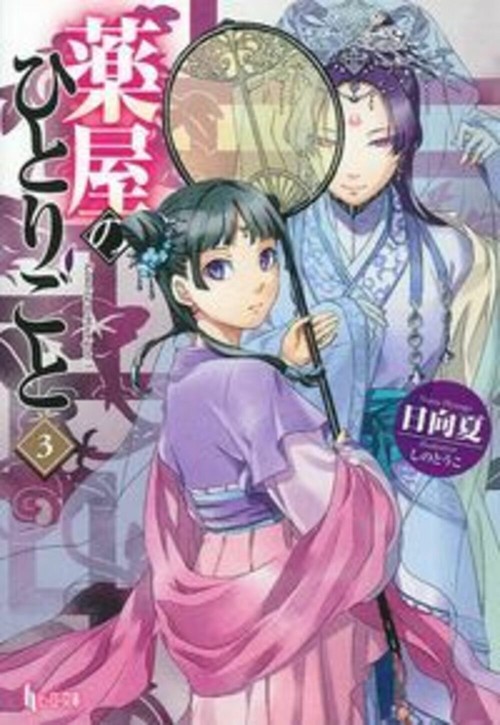 薬屋のひとりごと　３