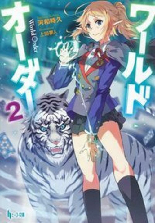 ワールドオーダー　２