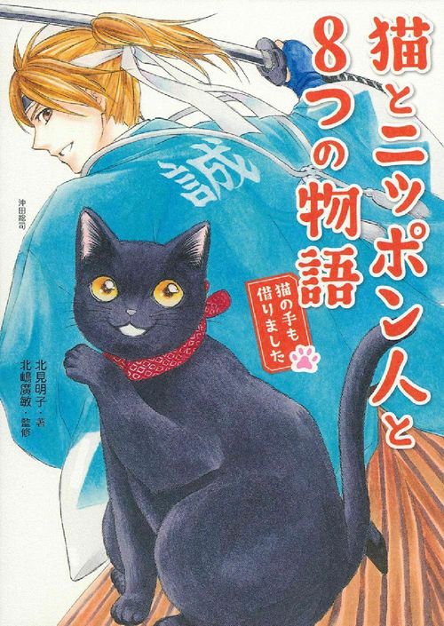 猫とニッポン人と８つの物語　猫の手も借りました