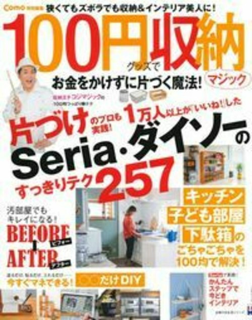Ｃｏｍｏ特別編集　１００円グッズで収納マジック