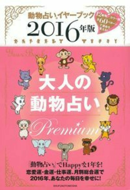 ２０１６年版　大人の動物占い　Ｐｒｅｍｉｕｍ