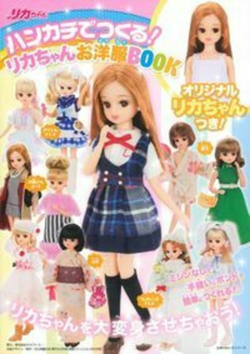 ハンカチでつくる！　リカちゃんお洋服ＢＯＯＫ