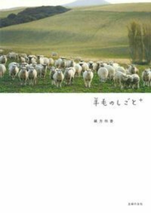 羊毛のしごと＋